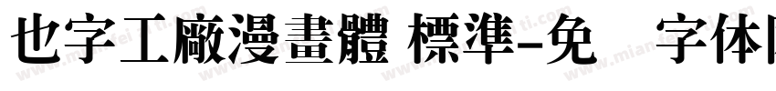 也字工廠漫畫體 標準字体转换